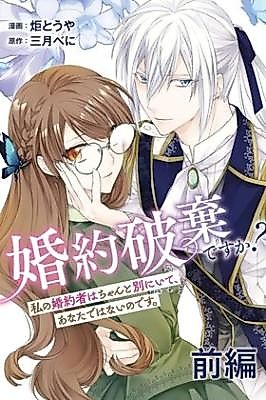 Cover image for the manga called Who Said We Were Engaged?