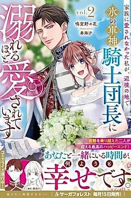 Cover image for the manga called Unloved by My Family, Cherished by the Legendary Ice Knight Commander