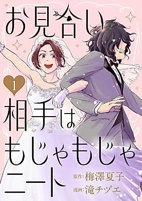 Cover image for the manga called My Arranged Marriage Partner Is a Shaggy NEET