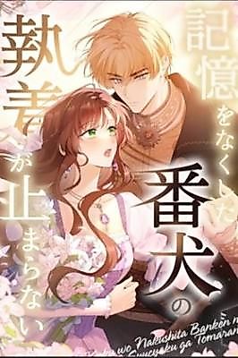 Cover image for the manga called The Guard Dog's Obsession Won't Stop