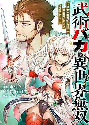 Cover image for the manga called A Middle-Aged Martial Arts Maniac's Unrivaled Adventure in Another World