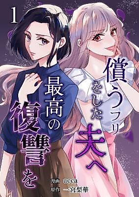 Cover image for the manga called The Best Revenge Against My Husband Who Pretended to Atone