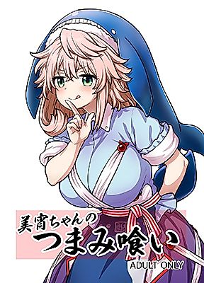 Cover image for the other called Touhou Project dj - Miyoi-chan's Finger Eating