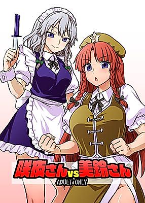 Cover image for the other called Touhou Project dj - Sakuya-san vs Meiling-san