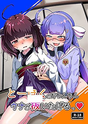 Cover image for the other called Voiceroid dj - Tohoku's Dick, Una Will Help You Jerk Off!