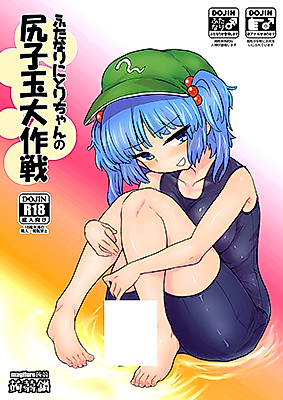 Cover image for the other called Touhou Project dj - Futanari Nitori-chan's Big Shirikodama Operation!