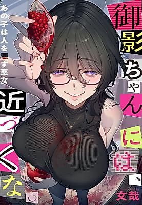 Cover image for the manga called Mikage chan niwa, chikazukuna. ~anokowa hito okowasu akujo~