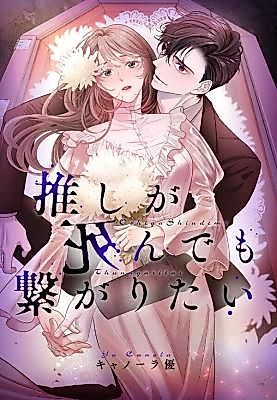 Cover image for the manga called Death Won't Stop Me from Stanning My Bias