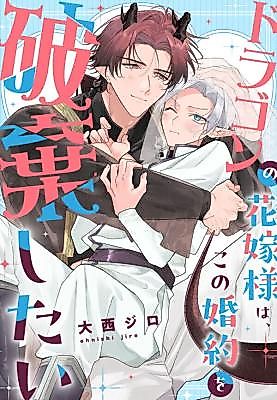 Cover image for the manga called The Dragon's Bride Wants Out of This Engagement