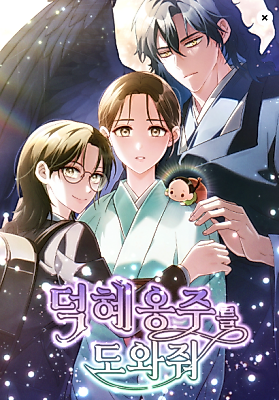 Cover image for the manhwa called Please Help Princess Deokhye