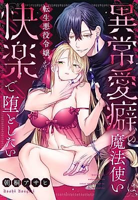 Cover image for the manga called Succumbing to the Perverted Wizard: A Reincarnated Villainess Drowns in Pleasure
