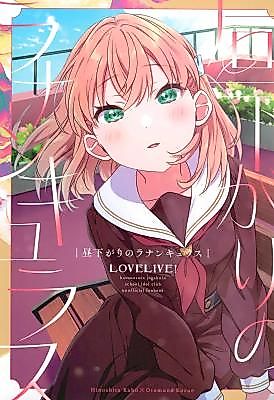 Cover image for the other called Love Live! Hasunosora Jogakuin School Idol Club dj - Ranunculus in the Late Afternoon