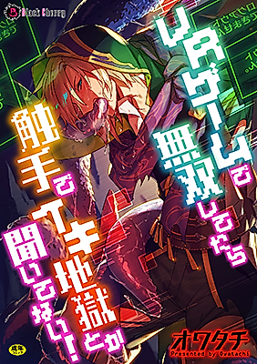 Cover image for the manga called How Could I Get Submitted to a Tentacle Orgasm Hell if I'm Unbeatable in This VR Game!