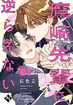 Cover image for the manga called Takasaki Sempai ni Sakaraenai