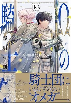 Cover image for the manga called Ω no kishi reimei no ken