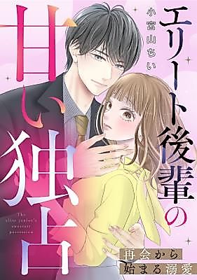 Cover image for the manga called The Elite Junior’s Sweetest Possession