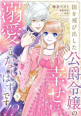 Cover image for the manga called Kuni o Tobidashita Koushaku Reijou no Shiawase wa Dekiai no hazu desu!?