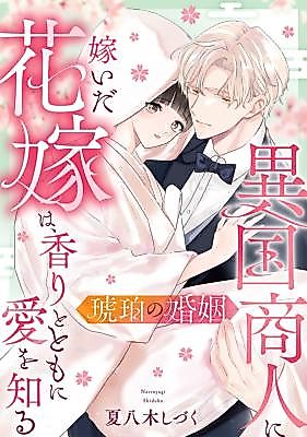 Cover image for the manga called Kohaku no Kon'in: Ikoku Shounin ni Toidagahana wa, Kaori to Tomoni Ai o Shiru