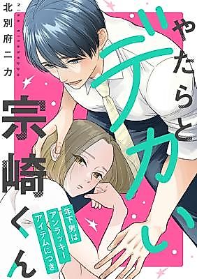 Cover image for the manga called Yatara to Dekai Munesaki-kun: Toshishita Otoko wa Unlucky Item ni Tsuki
