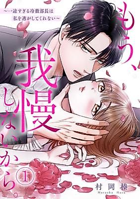 Cover image for the manga called Mou, Gaman Shinai kara. ~Ichizu Sugiru Reitetsu Buchou wa Watashi o Nigashite Kurenai~