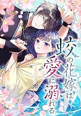 Cover image for the manga called Mizuchi no Hanayome wa Ai ni Oboreru