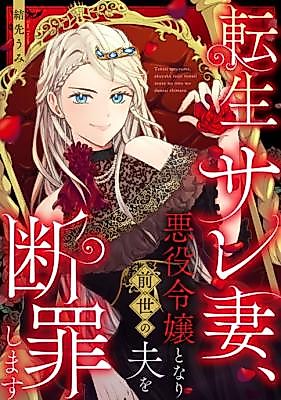Cover image for the manga called Tensei Saretsuma, Akuyaku Reijou to Nari Zense no Otto o Danzai Shimasu