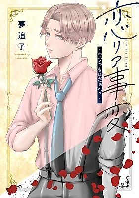 Cover image for the manga called Koi Real Jihen: Usotsuki wa Daare?