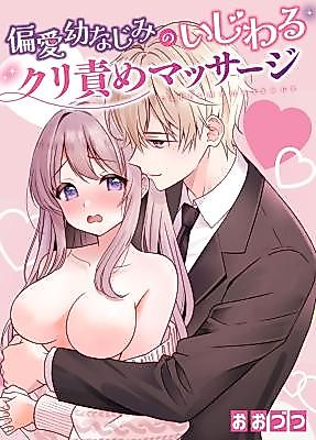 Cover image for the manga called Prejudicial Friend Teasing Clitoris Massage