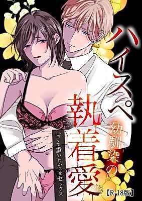 Cover image for the manga called The Obsessive Love of a High-spec Longtime Friend ~Sweet and Burdening Disciplinary Sex~