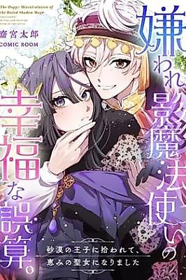 Cover image for the manga called The Happy Miscalculation of the Hated Shadow Mage
