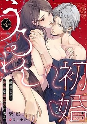 Cover image for the manga called The Charm of a First Marriage: How a Shy Guy Turned Into an Obsessive Husband