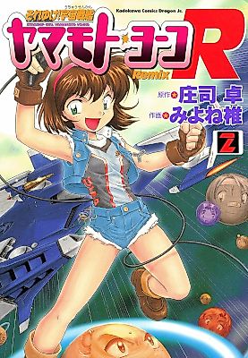 Cover image for the manga called Soreyuke! Uchuu Senkan Yamamoto Yoko R