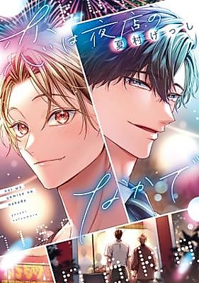 Cover image for the manga called Koi wa Yomise no Naka de