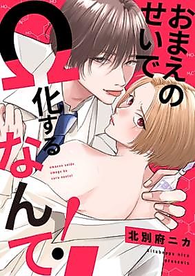 Cover image for the manga called I Can't Believe You Turned Me Into an Omega!