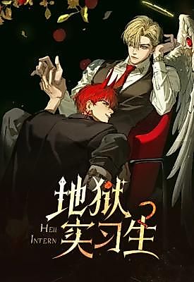 Cover image for the manhua called Hell Intern