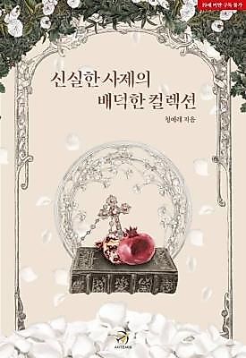Cover image for the novel called A Faithful Priest's Immoral Collection