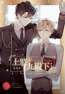 Cover image for the novel called The Marshal's Ninth Prince