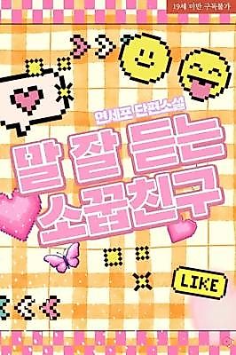 Cover image for the novel called The Obedient Childhood Friend