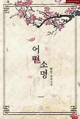 Cover image for the novel called A Certain Calling