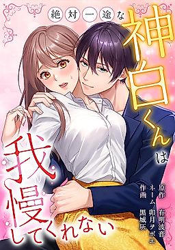 Cover image for the manga called Zettai ichizuna Kamishiro-kun wa Gaman Shite Kurenai