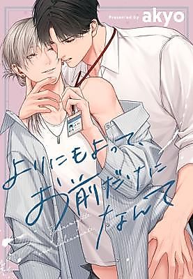 Cover image for the manga called Yorinimoyotte, Omae Dake ni Nante