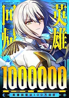 Cover image for the manga called The Hero Returns for the Millionth Time