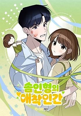 Cover image for the manhwa called The Plushie's Favorite Human