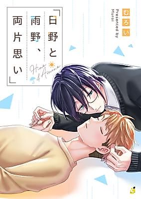 Cover image for the manga called Hino to Ameno, Ryou Kataomoi
