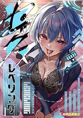 Cover image for the manga called Sex Leveling 3