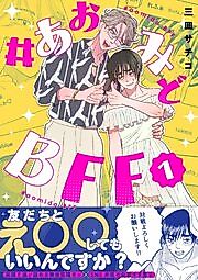 Cover image for the manga called #aomido BFF