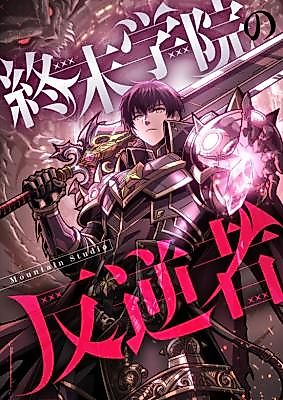 Cover image for the manga called Rebel of the Doomsday Academy