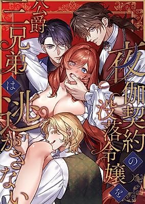 Cover image for the manga called The Fallen Noblewoman's Bedchamber Contract: Three Dukes Won't Let Her Escape