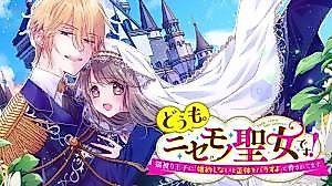 Cover image for the manga called Domo. Nise Mono Seijo desu! Nekokaburi Oji ni "Konyaku Shinaito Shotai wo Barasuyo" to Odosaretemasu