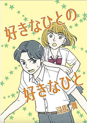 Cover image for the manga called Suki na Hito no Suki na Hito (SHIBA Mai)